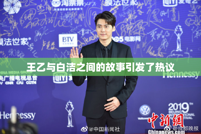 王乙与白洁之间的故事引发了热议