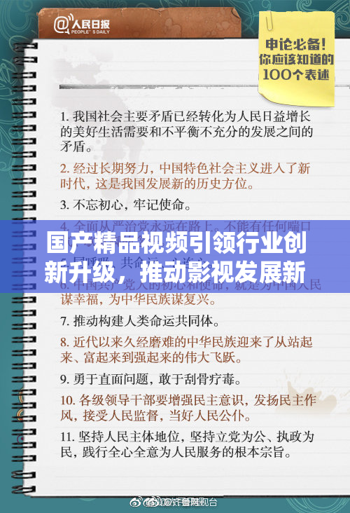 国产精品视频引领行业创新升级，推动影视发展新趋势