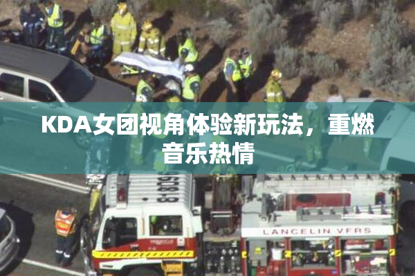 KDA女团视角体验新玩法，重燃音乐热情