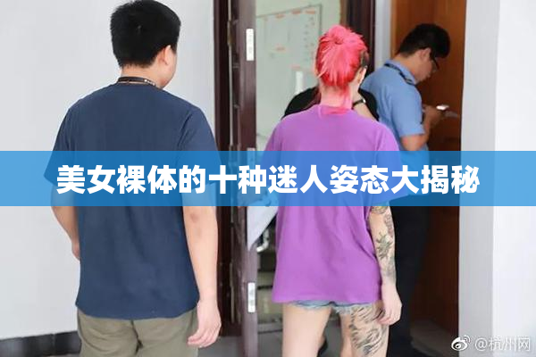 美女裸体的十种迷人姿态大揭秘