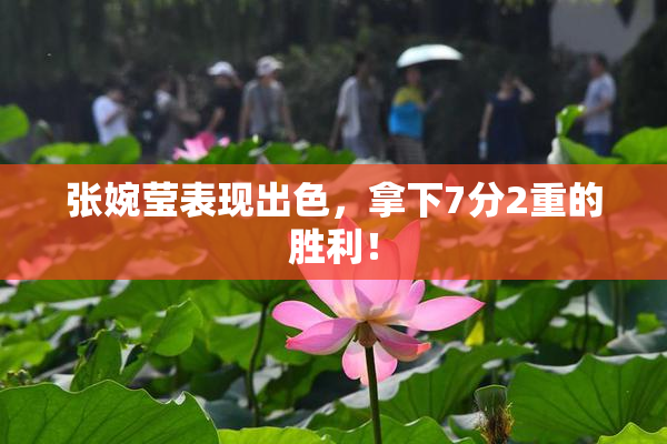 张婉莹表现出色，拿下7分2重的胜利！