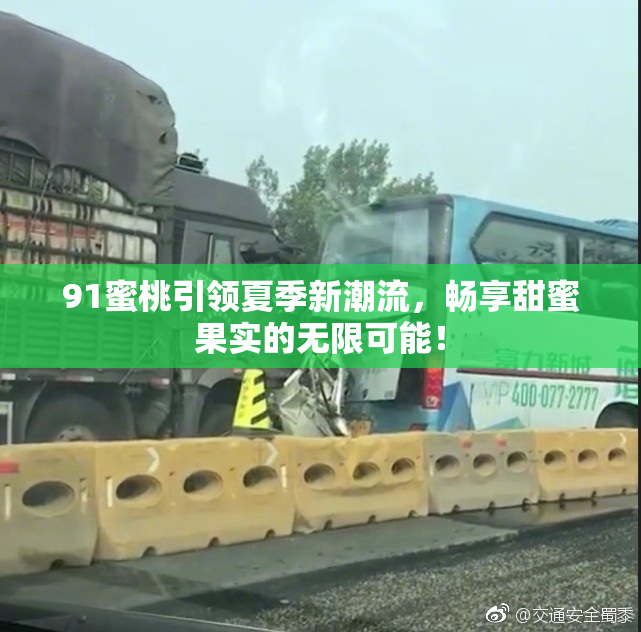 91蜜桃引领夏季新潮流，畅享甜蜜果实的无限可能！
