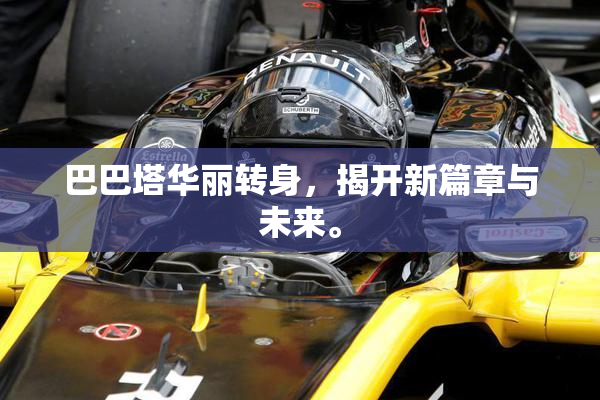 巴巴塔华丽转身，揭开新篇章与未来。