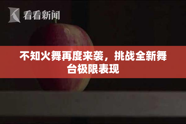 不知火舞再度来袭，挑战全新舞台极限表现