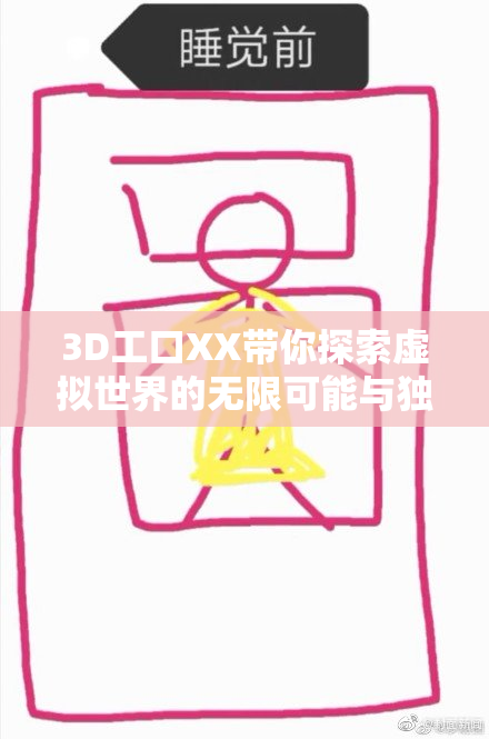 3D工口XX带你探索虚拟世界的无限可能与独特魅力