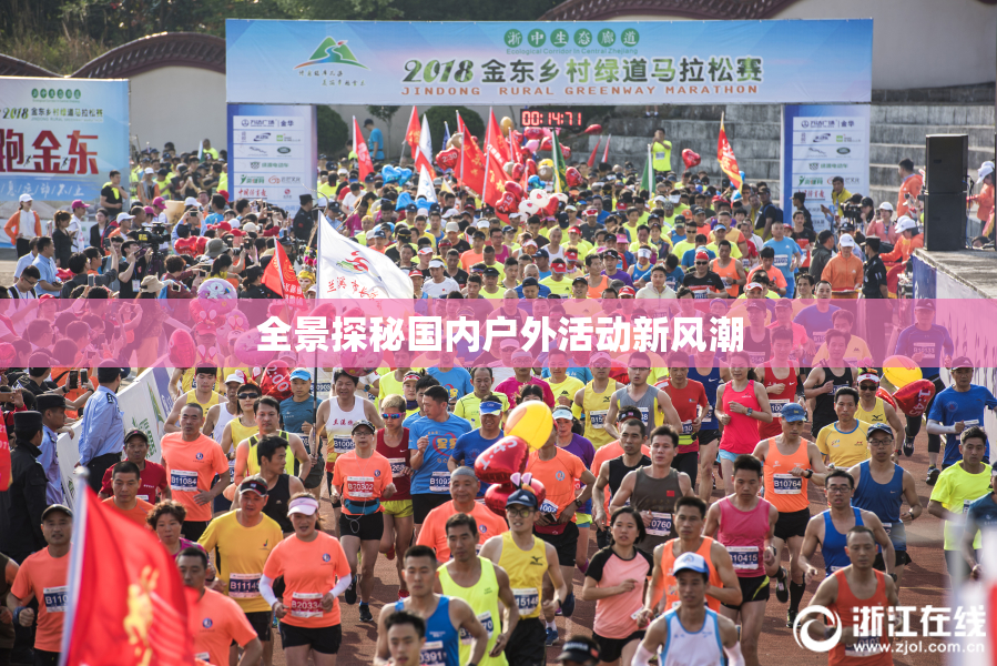 全景探秘国内户外活动新风潮