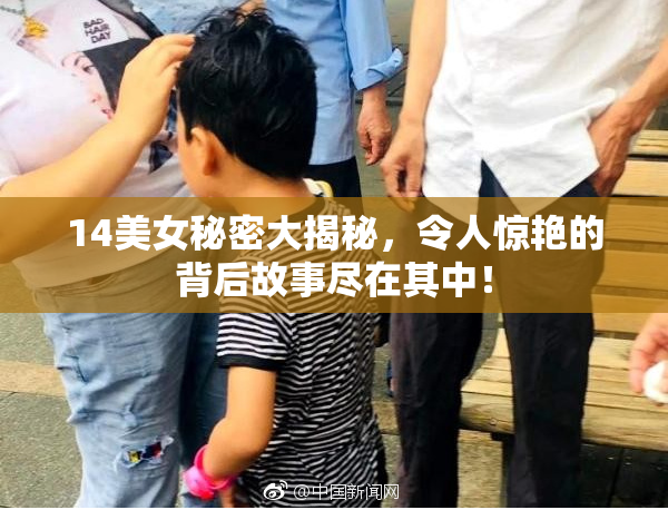 14美女秘密大揭秘，令人惊艳的背后故事尽在其中！