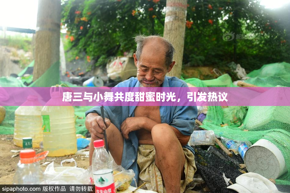 唐三与小舞共度甜蜜时光，引发热议