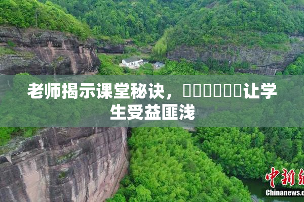 老师揭示课堂秘诀，❌‌❌‌❌‌让学生受益匪浅