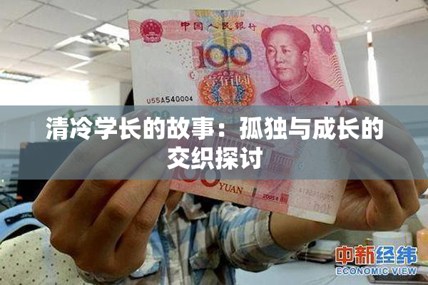 清冷学长的故事：孤独与成长的交织探讨