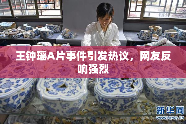 王钟瑶A片事件引发热议，网友反响强烈