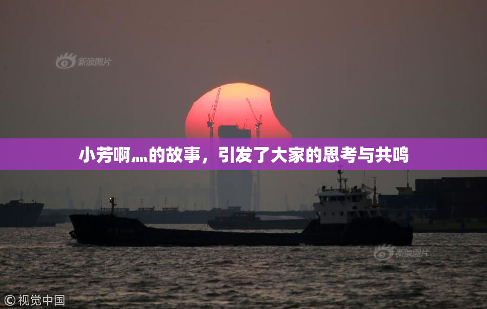 小芳啊灬的故事，引发了大家的思考与共鸣