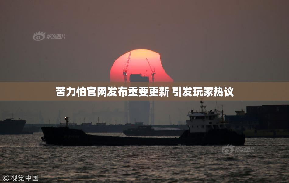 苦力怕官网发布重要更新 引发玩家热议