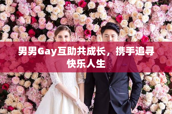男男Gay互助共成长，携手追寻快乐人生