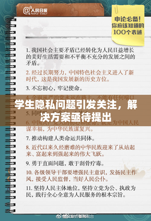 学生隐私问题引发关注，解决方案亟待提出