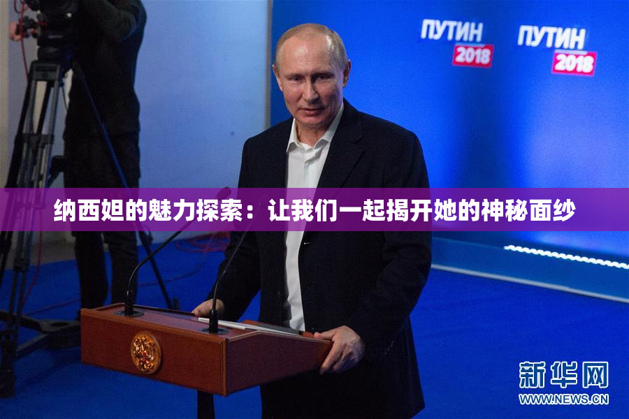 纳西妲的魅力探索：让我们一起揭开她的神秘面纱