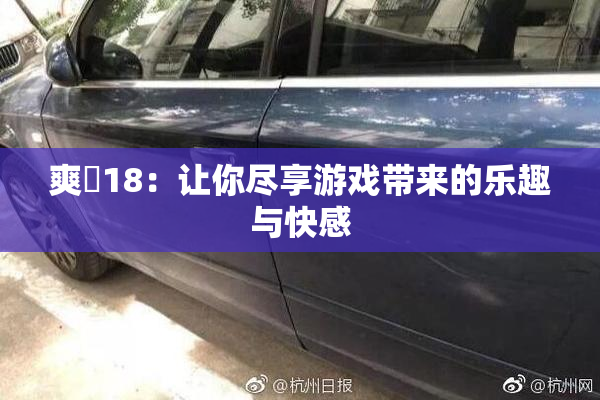 爽擼18：让你尽享游戏带来的乐趣与快感
