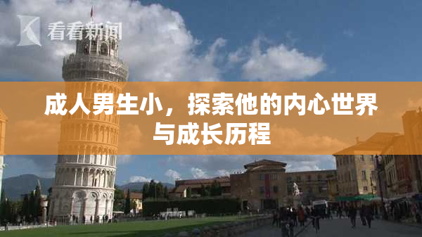 成人男生小，探索他的内心世界与成长历程