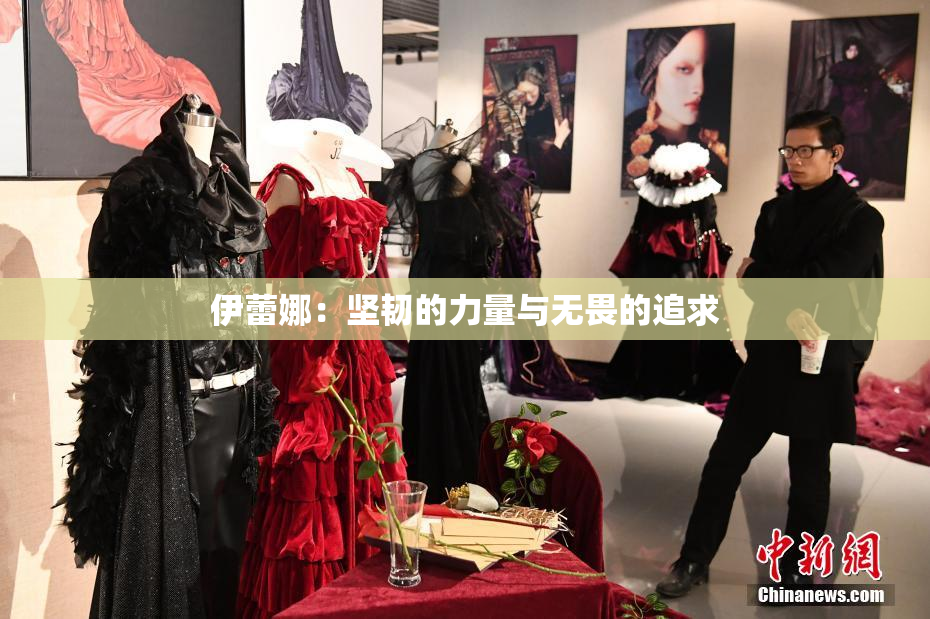 伊蕾娜：坚韧的力量与无畏的追求