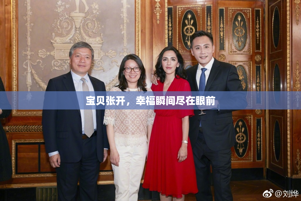 宝贝张开，幸福瞬间尽在眼前