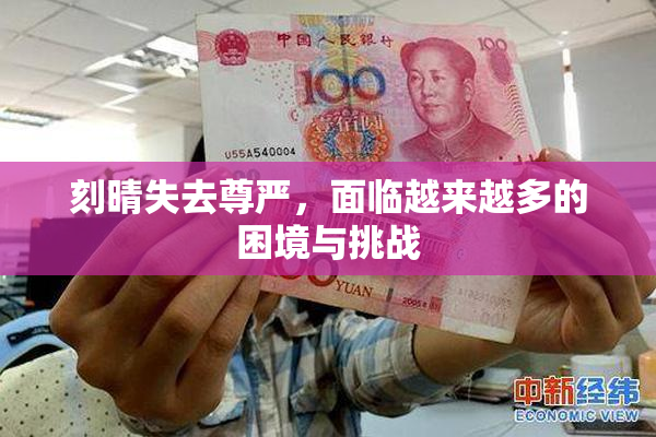 刻晴失去尊严，面临越来越多的困境与挑战