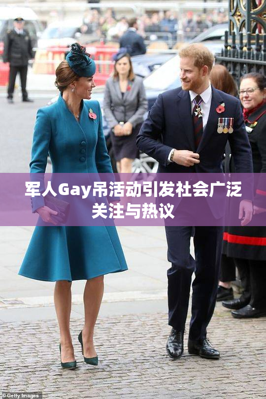 军人Gay吊活动引发社会广泛关注与热议
