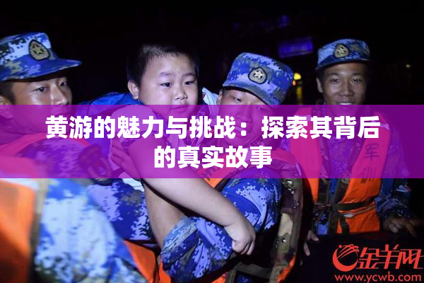 黄游的魅力与挑战：探索其背后的真实故事