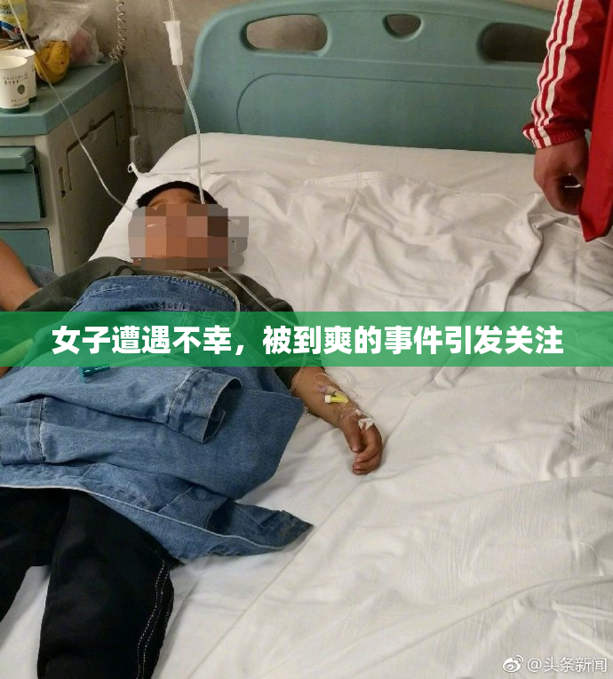 女子遭遇不幸，被到爽的事件引发关注
