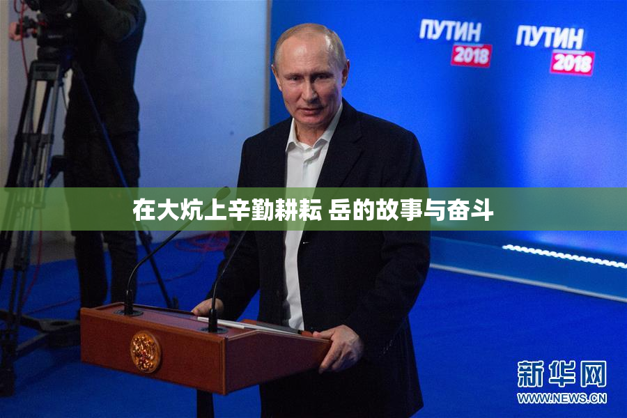 在大炕上辛勤耕耘 岳的故事与奋斗