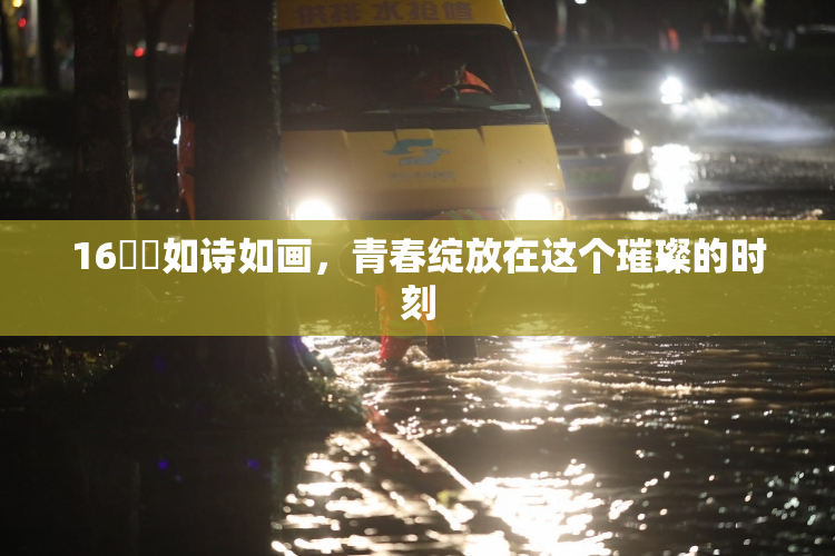 16妺妺如诗如画，青春绽放在这个璀璨的时刻
