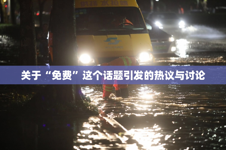 关于“免费”这个话题引发的热议与讨论