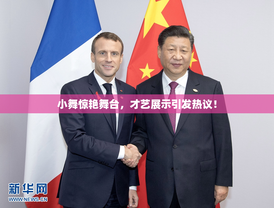 小舞惊艳舞台，才艺展示引发热议！