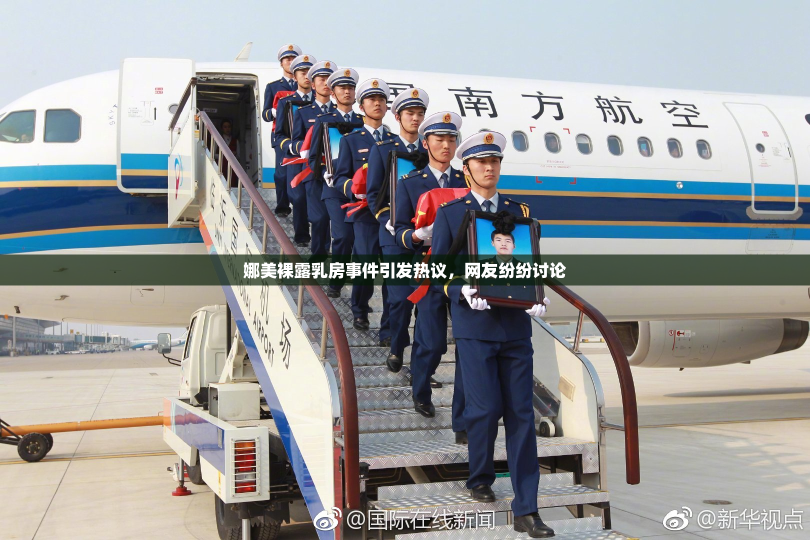 娜美裸露乳房事件引发热议，网友纷纷讨论