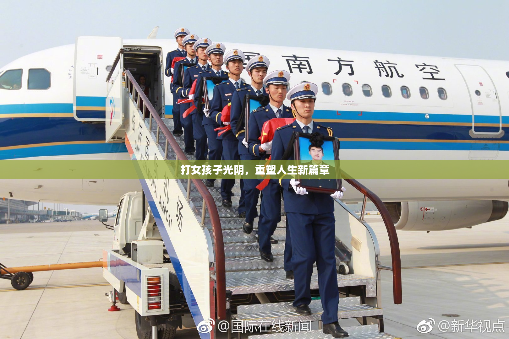 打女孩子光阴，重塑人生新篇章