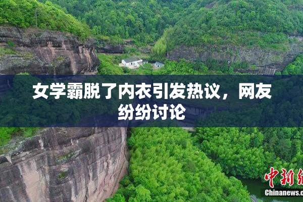 女学霸脱了内衣引发热议，网友纷纷讨论