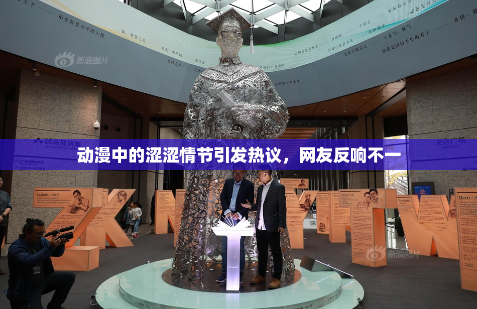 动漫中的涩涩情节引发热议，网友反响不一