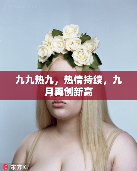 九九热九，热情持续，九月再创新高
