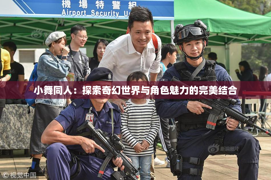 小舞同人：探索奇幻世界与角色魅力的完美结合