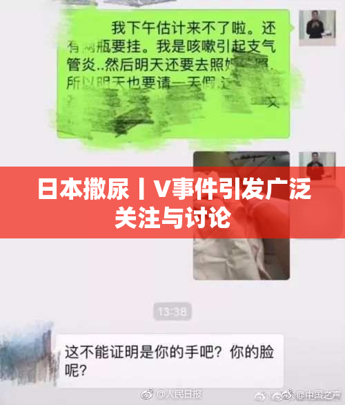 日本撒尿丨V事件引发广泛关注与讨论