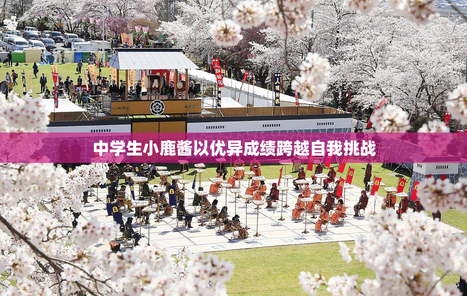 中学生小鹿酱以优异成绩跨越自我挑战