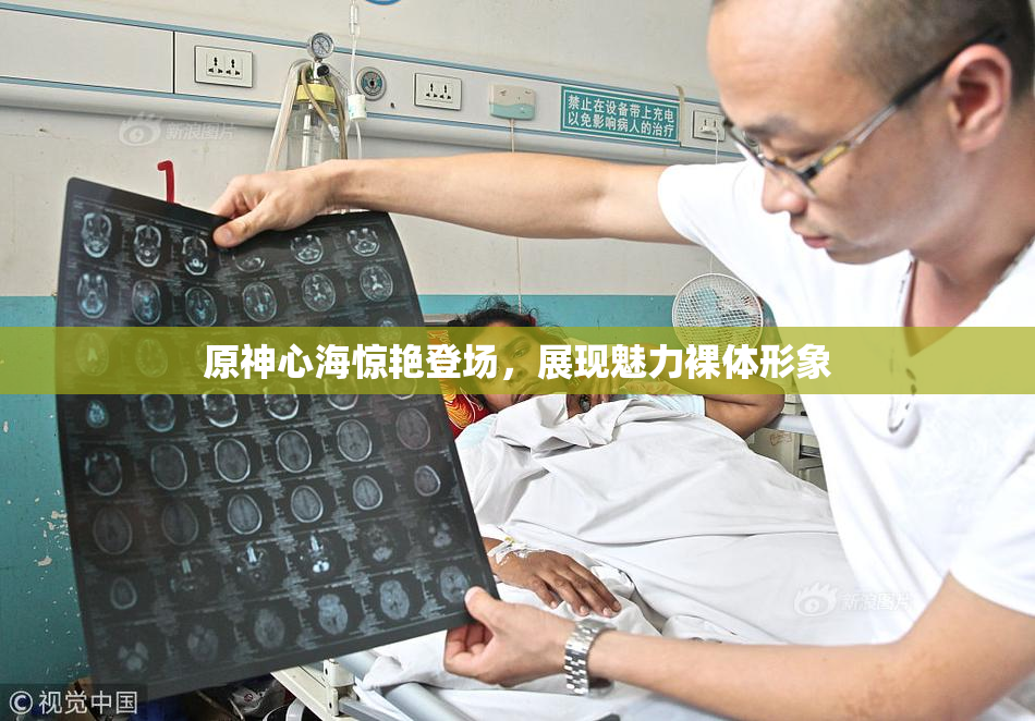 原神心海惊艳登场，展现魅力裸体形象