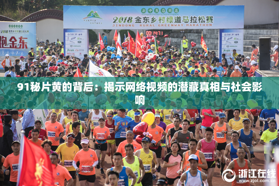 91秘片黄的背后：揭示网络视频的潜藏真相与社会影响