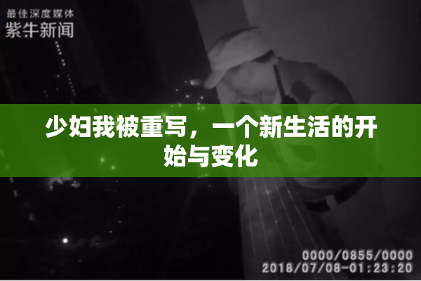 少妇我被重写，一个新生活的开始与变化