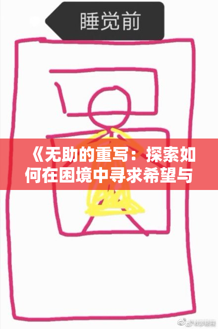 《无助的重写：探索如何在困境中寻求希望与出路》