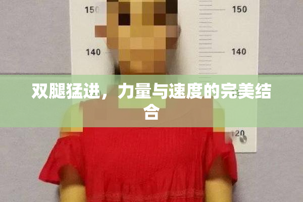 双腿猛进，力量与速度的完美结合