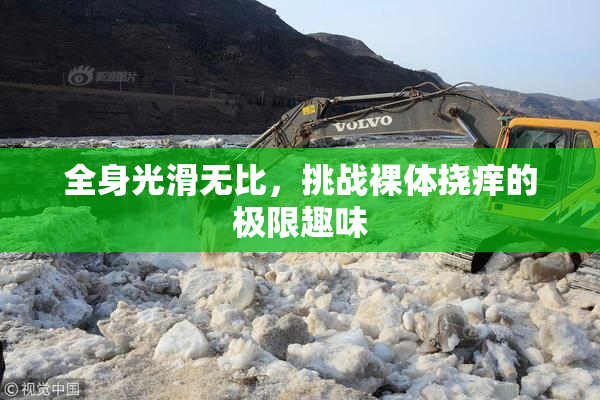 全身光滑无比，挑战裸体挠痒的极限趣味