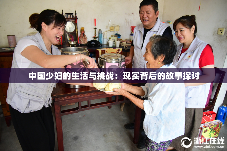 中国少妇的生活与挑战：现实背后的故事探讨