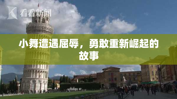 小舞遭遇屈辱，勇敢重新崛起的故事