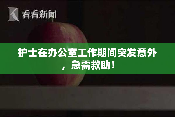 护士在办公室工作期间突发意外，急需救助！