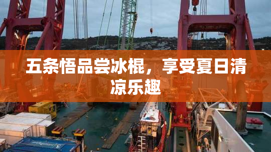 五条悟品尝冰棍，享受夏日清凉乐趣